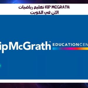 تعليم رياضيات Kip McGrath الآن في الكويت!
