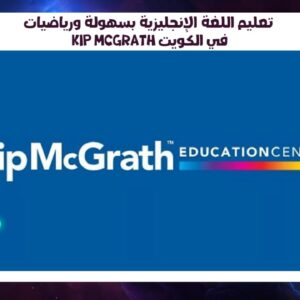 تعليم اللغة الإنجليزية بسهولة ورياضيات Kip McGrath في الكويت