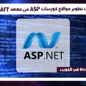 دورات تطوير مواقع كورسات Asp من معهد AFT حسم 40% في الكويت
