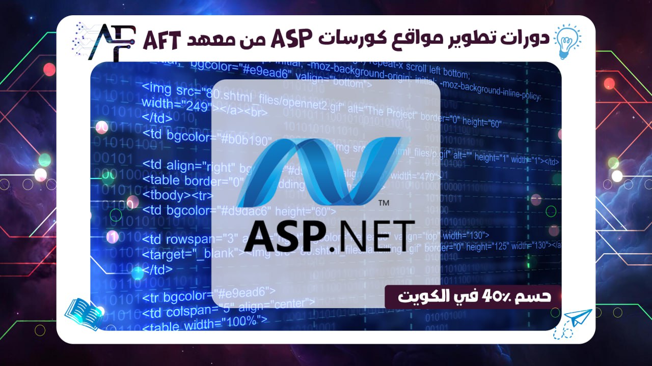 دورات تطوير مواقع كورسات Asp من معهد AFT حسم 40% في الكويت
