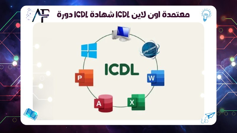 دورة icdl شهادة ICDL معتمدة اون لاين