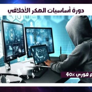 دورة أساسيات الهكر الأخلاقي حسم فوري 40%