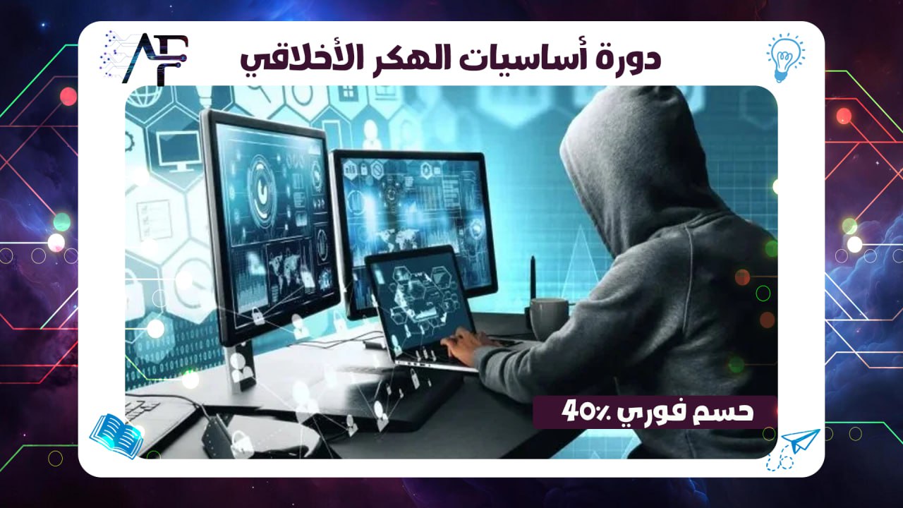 دورة أساسيات الهكر الأخلاقي حسم فوري 40%