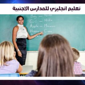 تعليم انجليزي للمدارس الاجنبية