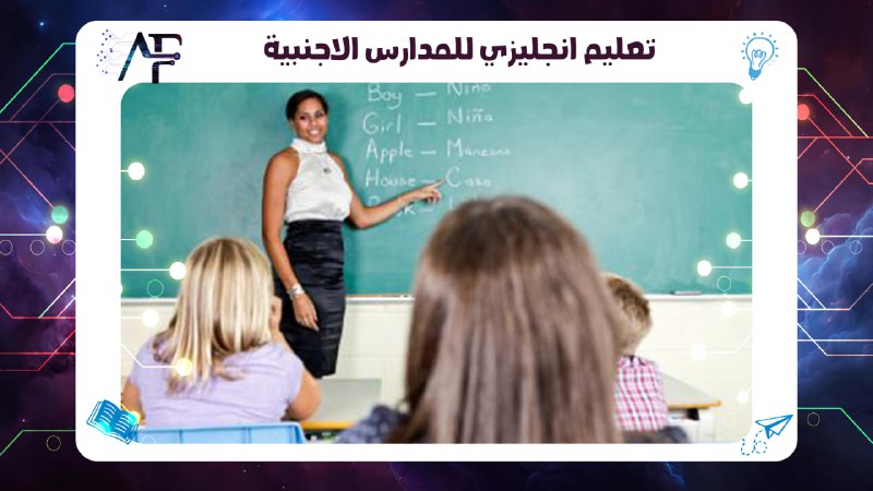 تعليم انجليزي للمدارس الاجنبية