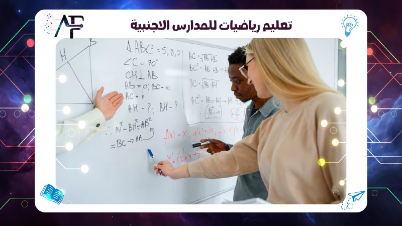 تعليم رياضيات للمدارس الاجنبية