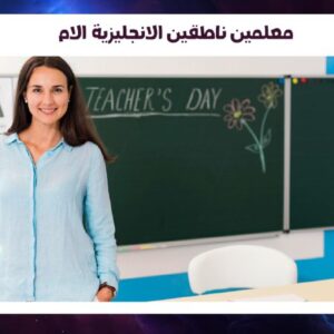 معلمين ناطقين الانجليزية الام