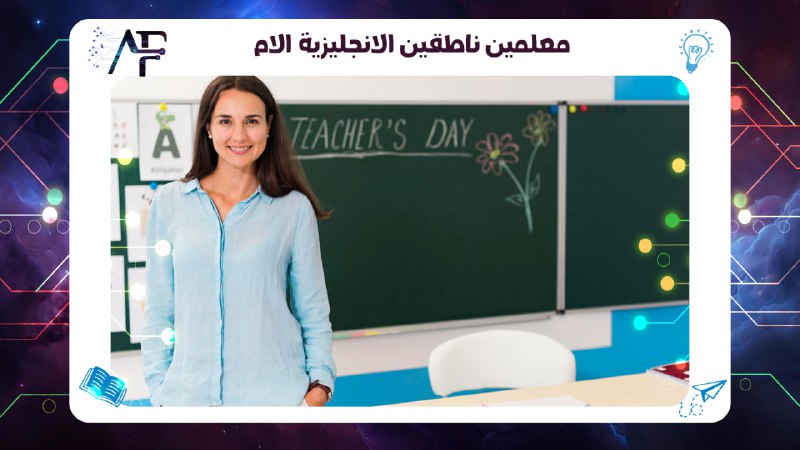 معلمين ناطقين الانجليزية الام