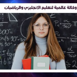 وكالة عالمية لتعليم الانجليزي والرياضيات