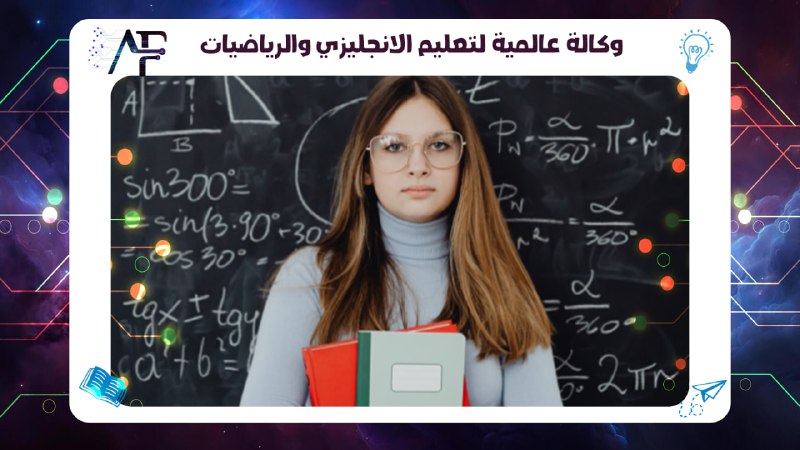 وكالة عالمية لتعليم الانجليزي والرياضيات