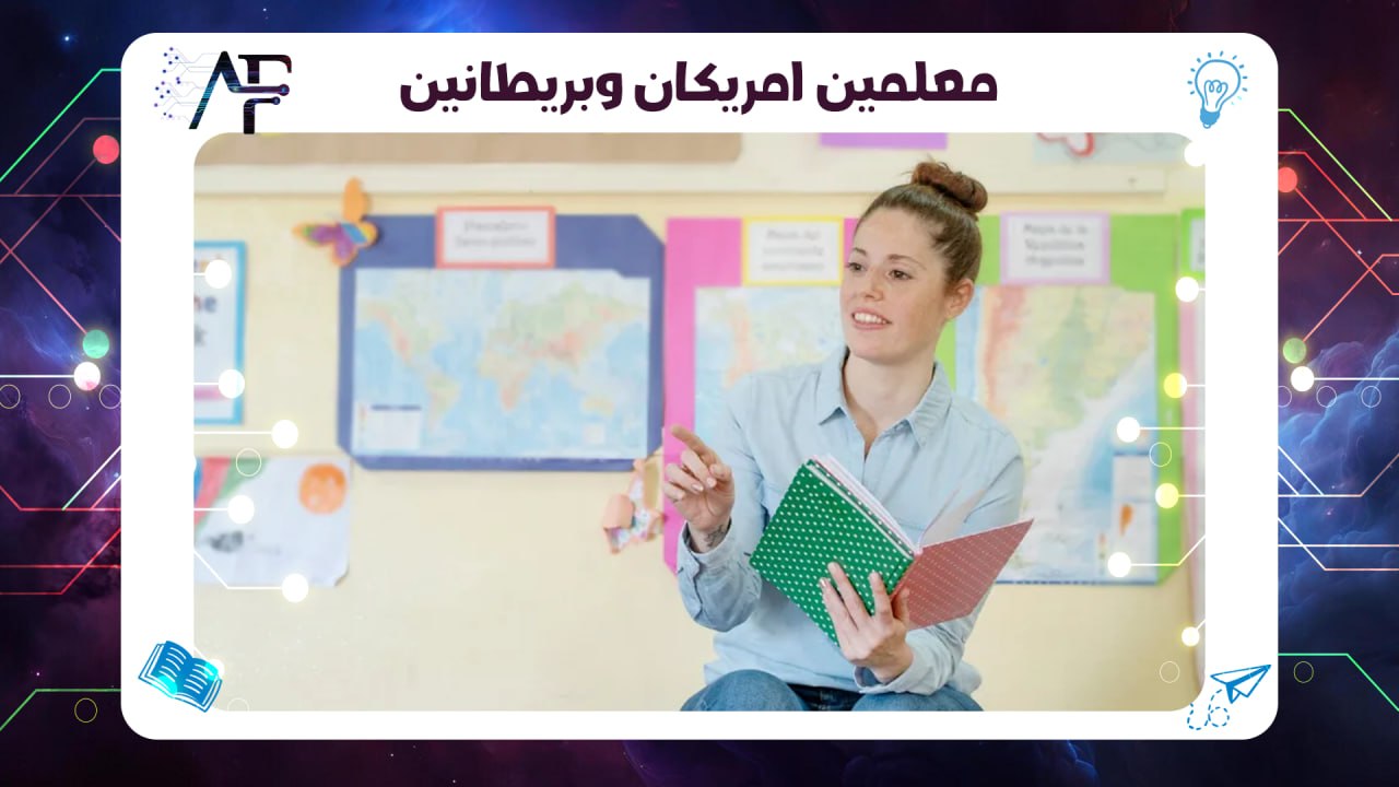 معلمين امريكان وبريطانين