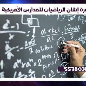دورة إتقان الرياضيات للمدارس الأمريكية