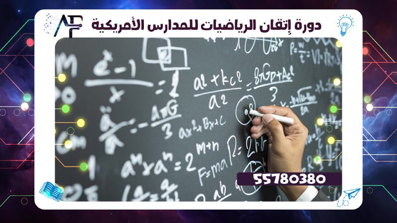 دورة إتقان الرياضيات للمدارس الأمريكية