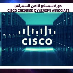 دورة cisco certified cyberOps associate سيسكو للامن السيبراني