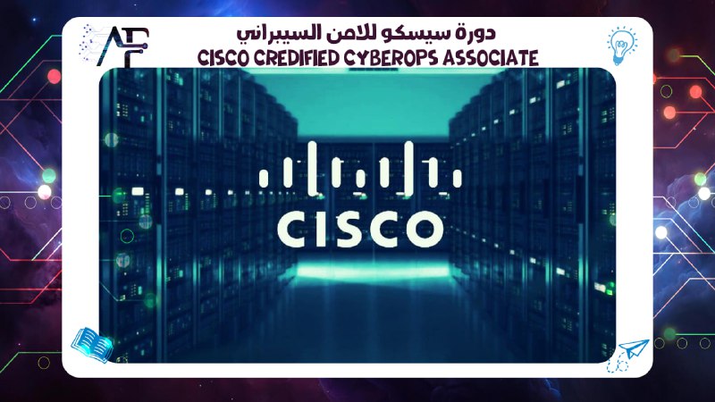 دورة cisco certified cyberOps associate سيسكو للامن السيبراني