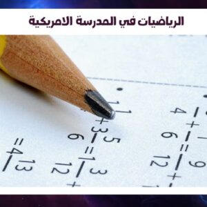 الرياضيات في المدرسة الامريكية
