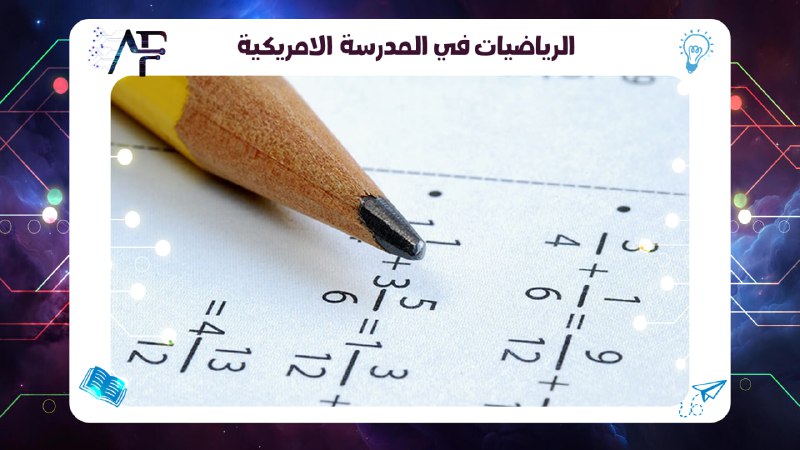 الرياضيات في المدرسة الامريكية