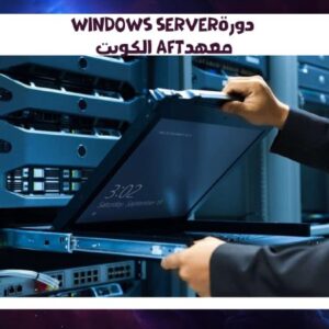 دورة windows server معهد AFT الكويت