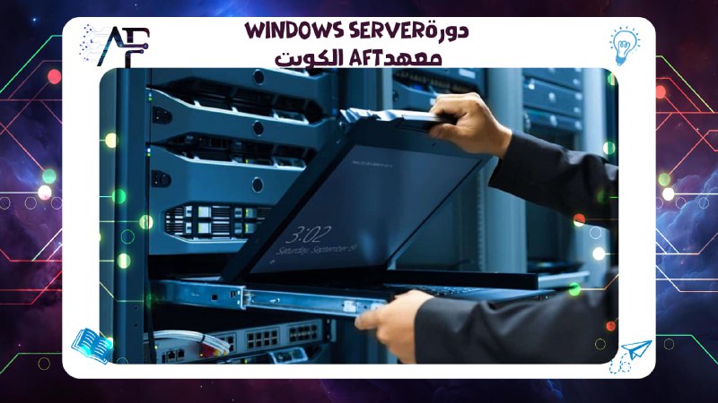 دورة windows server معهد AFT الكويت