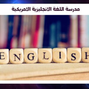 مدرسة اللغة الانجليزية الامريكية