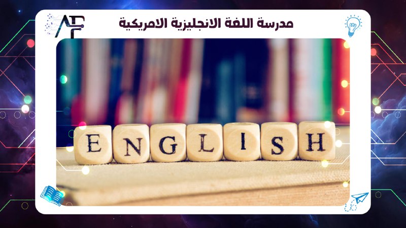 مدرسة اللغة الانجليزية الامريكية