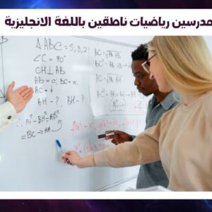 مدرسين رياضيات ناطقين باللغة الانجليزية
