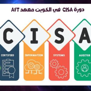 دورة CISA في الكويت معهد AFT