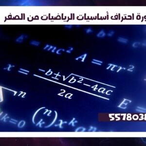 دورة احتراف أساسيات الرياضيات من الصفر 55780380