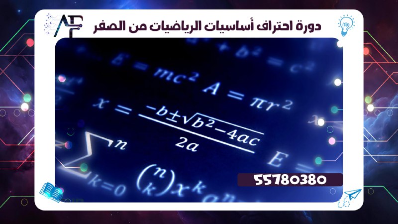 دورة احتراف أساسيات الرياضيات من الصفر 55780380