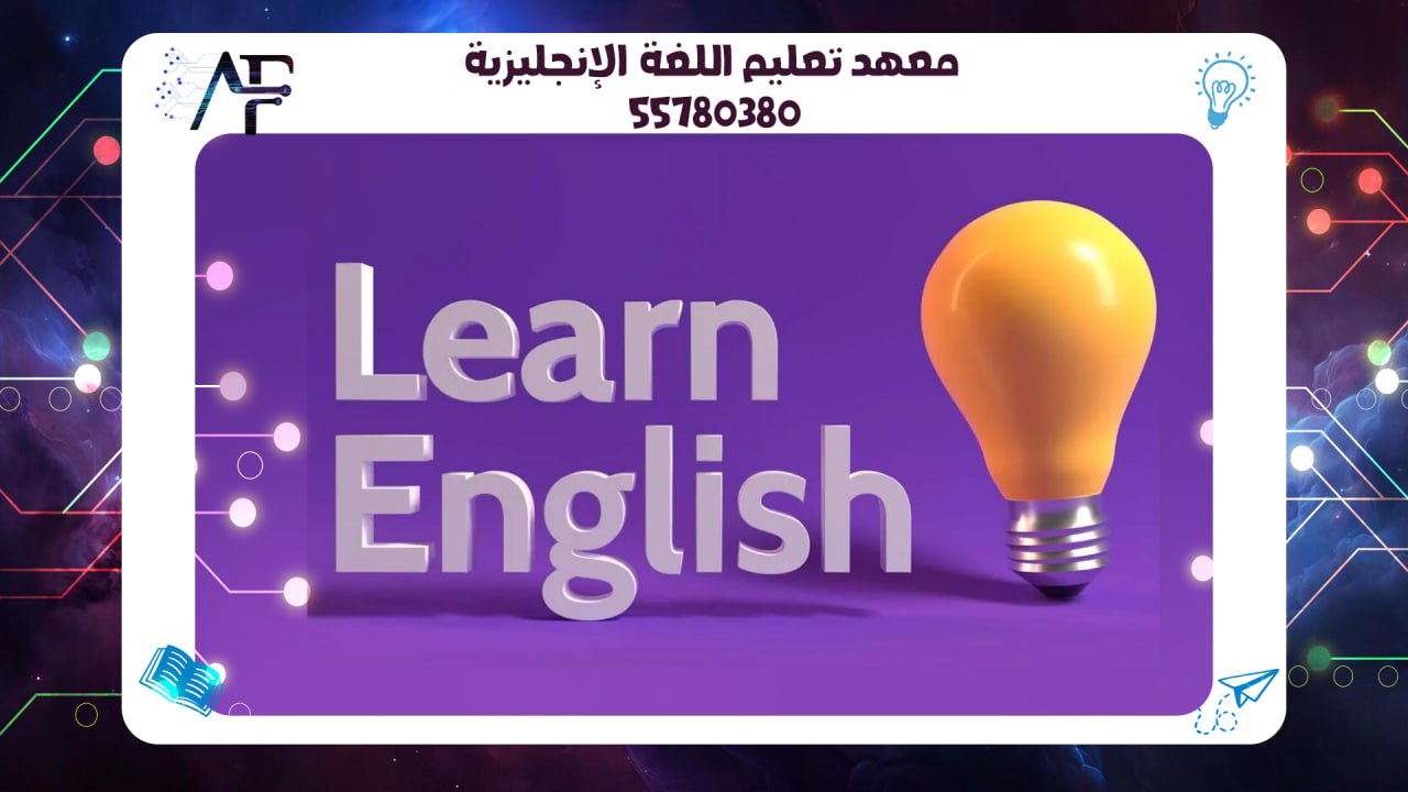 معهد تعليم اللغة الإنجليزية 55780380