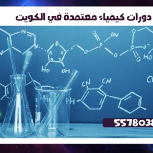 دورات كيمياء معتمدة في الكويت 55780380