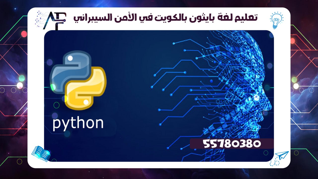 تعليم لغة بايثون بالكويت في الأمن السيبراني  55780380