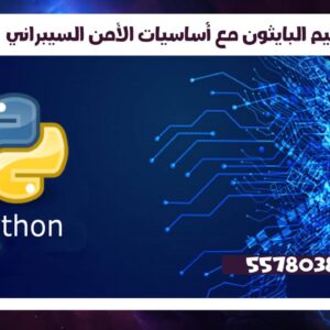 تعليم البايثون مع أساسيات الأمن السيبراني 55780380