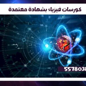 كورسات فيزياء بشهادة معتمدة 55780380