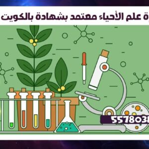 دورة علم الأحياء معتمد بشهادة بالكويت 55780380