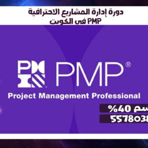 دورة إدارة المشاريع الاحترافية PMP في الكويت حسم 40% 55780380