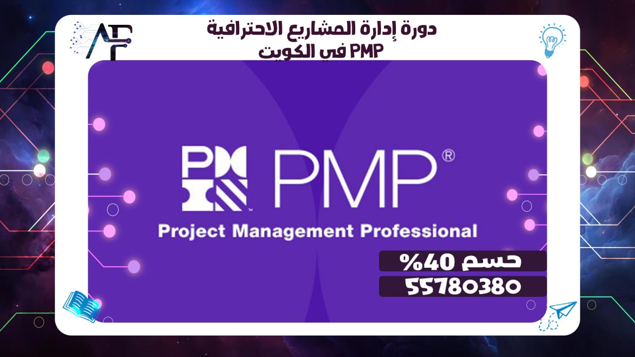 دورة إدارة المشاريع الاحترافية PMP في الكويت حسم 40% 55780380