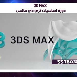 كورس 3D Max دورة اساسيات ثري دي ماكس55780380