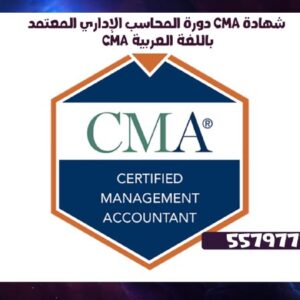 دورة المحاسب الإداري المعتمد CMA شهادة CMA باللغة العربية55797713