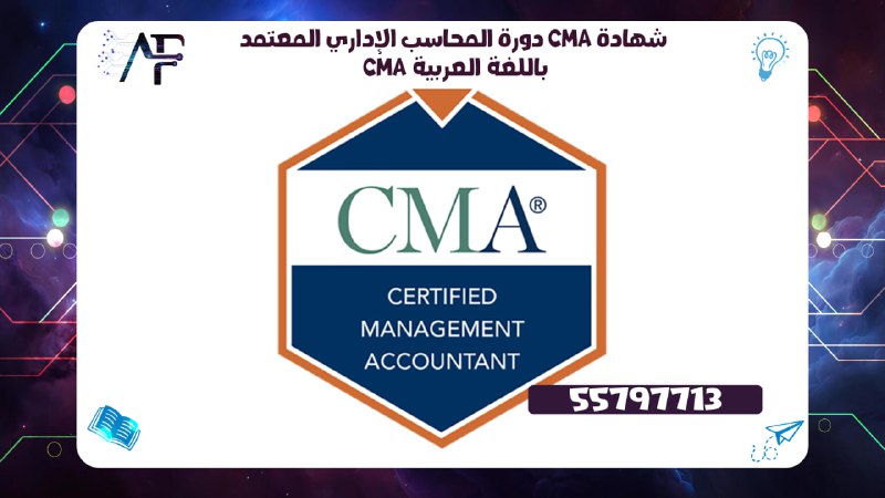 دورة المحاسب الإداري المعتمد CMA شهادة CMA باللغة العربية55797713