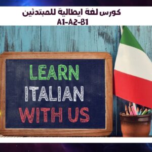 كورس ايطالي معتمد A1 A2 حسم 20% 55780380