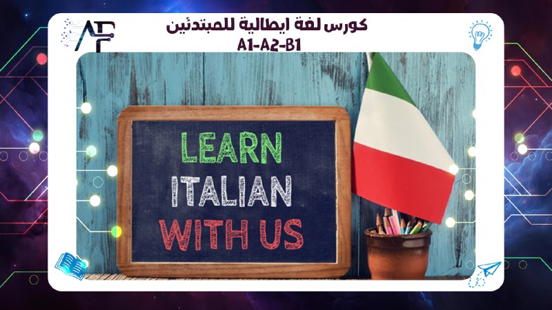 كورس ايطالي معتمد A1 A2 حسم 20% 55780380