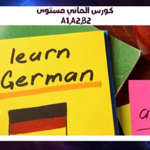 كورس ألماني A1 A2 حسم 20% 60 ساعة في الكويت! 55780380