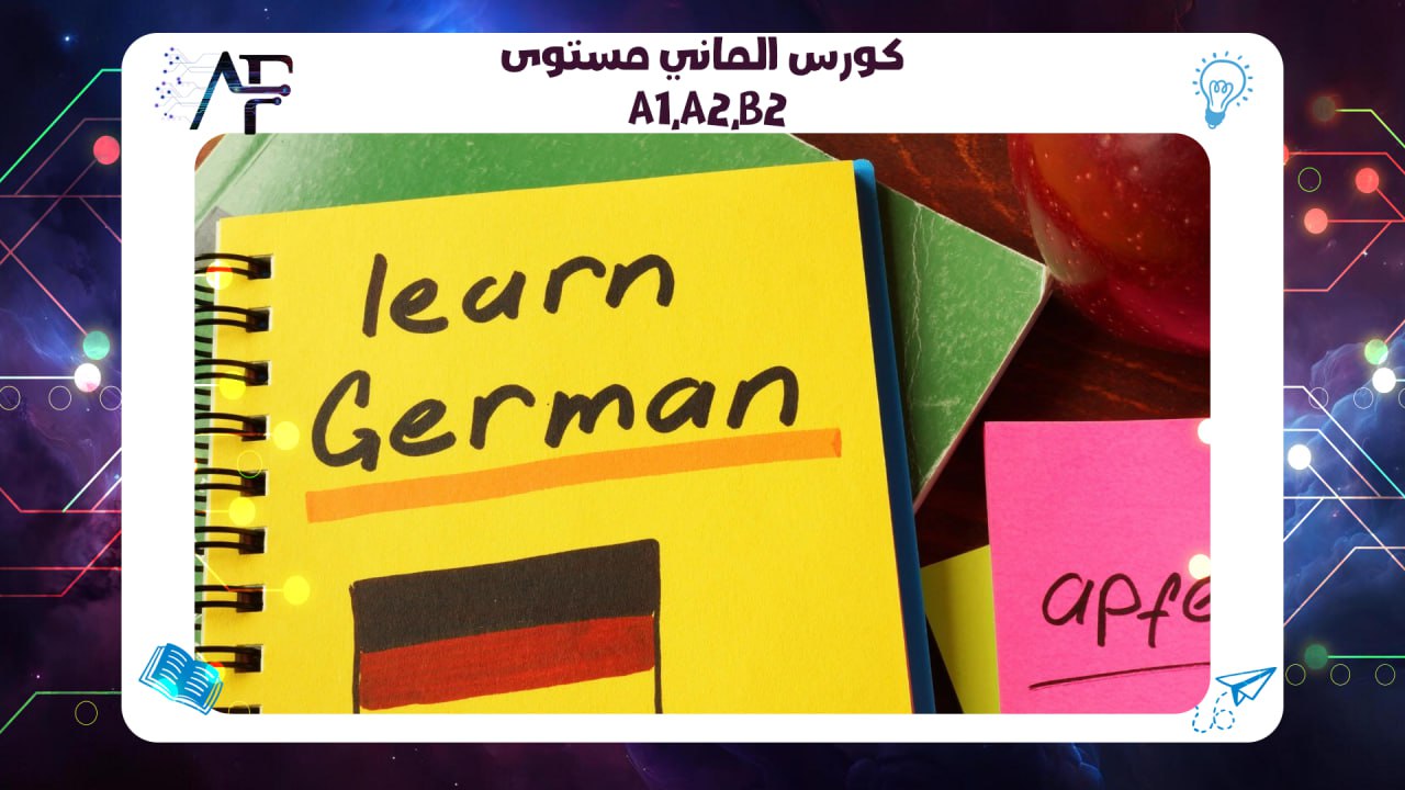 كورس ألماني A1 A2 حسم 20% 60 ساعة في الكويت! 55780380