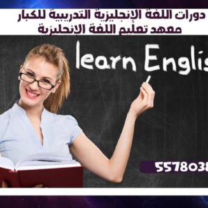 دورات اللغة الإنجليزية التدريبية للكبار 55780380معهد تعليم اللغة الإنجليزية