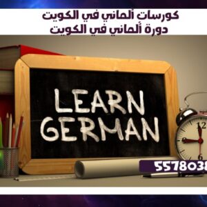 كورسات ألماني في الكويت55780380 دورة ألماني في الكويت