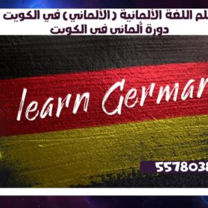 تعلم اللغة الألمانية (الألماني) في الكويت55780380دورة ألماني في الكويت