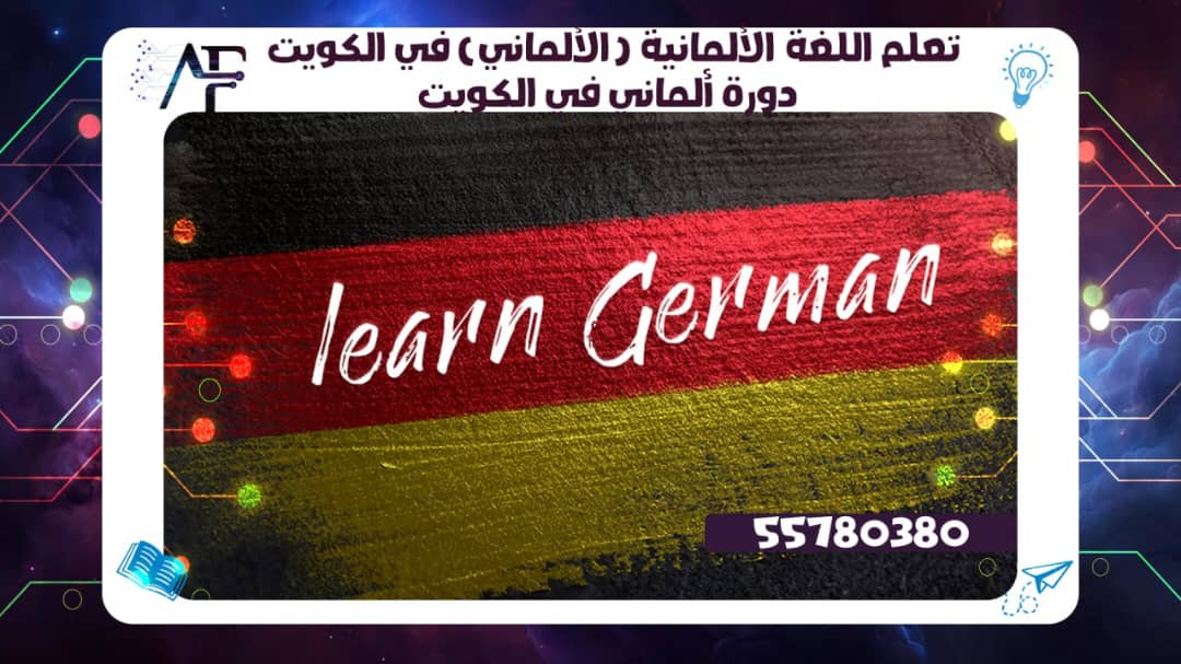 تعلم اللغة الألمانية (الألماني) في الكويت55780380دورة ألماني في الكويت