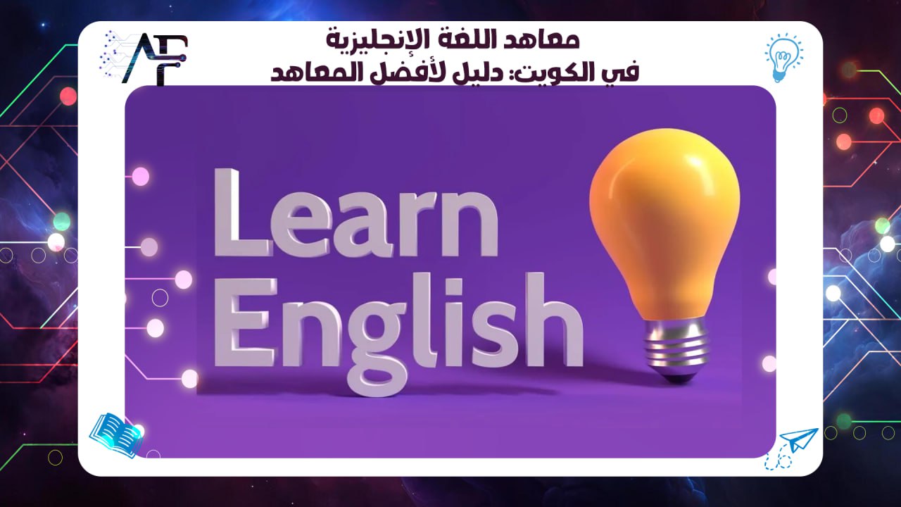 معاهد اللغة الإنجليزية في الكويت: دليل لأفضل المعاهد #2