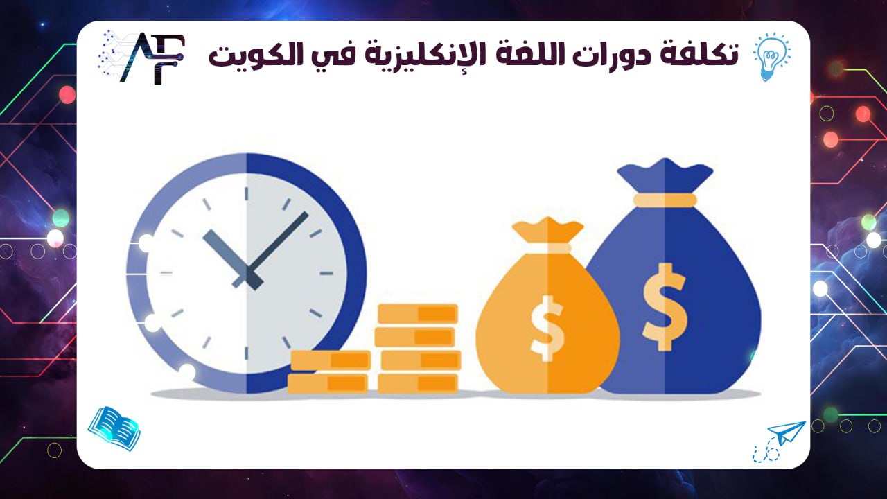 تكلفة دورات اللغة الإنكليزية في الكويت